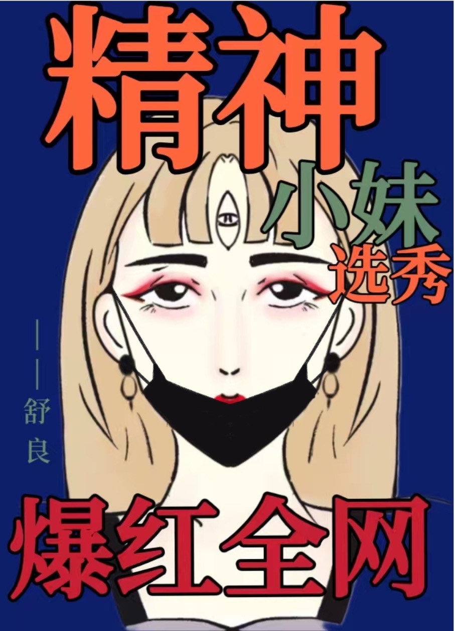精神小妹叫什么名字