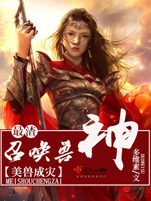 美兽成灾最渣召唤兽神免费阅读