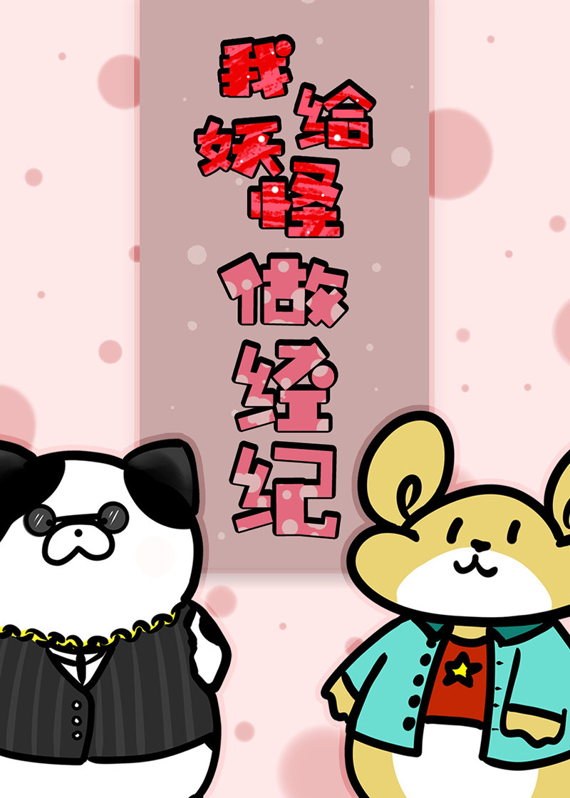 我给妖怪当翻译的那些年 百度网盘