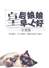 皇后娘娘早上好下载