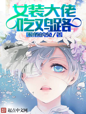 吃鸡女装大佬主播叫啥