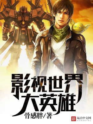 影视世界大赢家笔趣阁