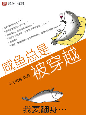 咸鱼总是被穿越有女主吗