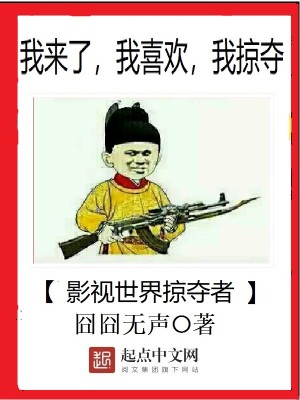 影视世界掠夺者 逦奚