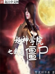 超神学院之我是僵尸王