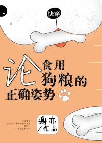 论食用狗粮的正确姿势[快穿]小说免费阅读