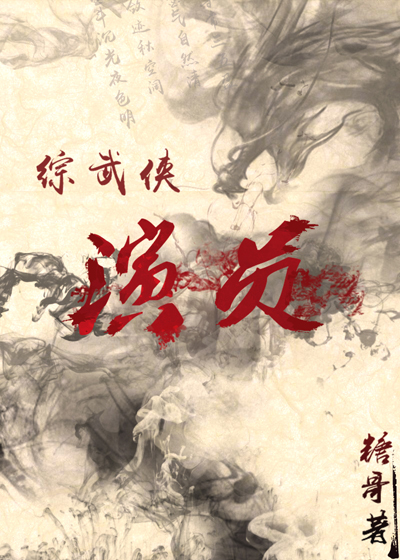 综武侠演员格格党