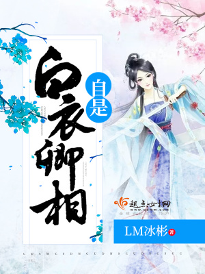 何须论得丧?才子词人,自是白衣卿相