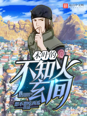 木叶的不知火玄间 小说