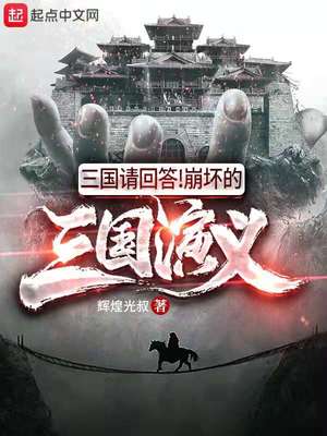 三国请回答崩坏的三国演义txt