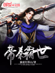 帝秦霸业 小说