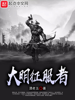 大明征服者大结局