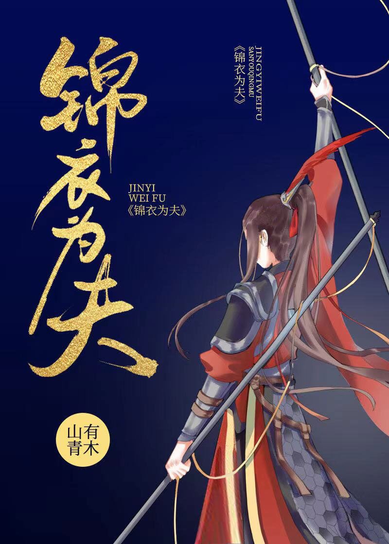 锦衣为夫百度云