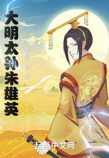 大明太孙朱雄英