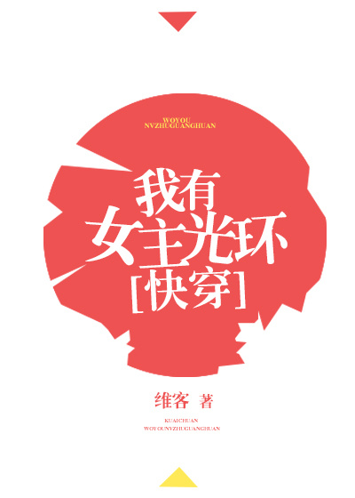我有女主光环[快穿]免费阅读
