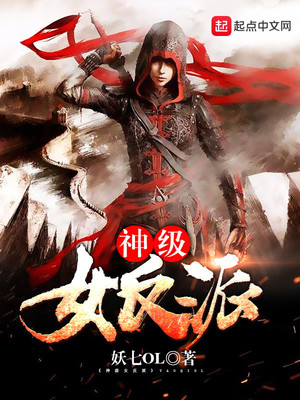 神级女反派TXT下载