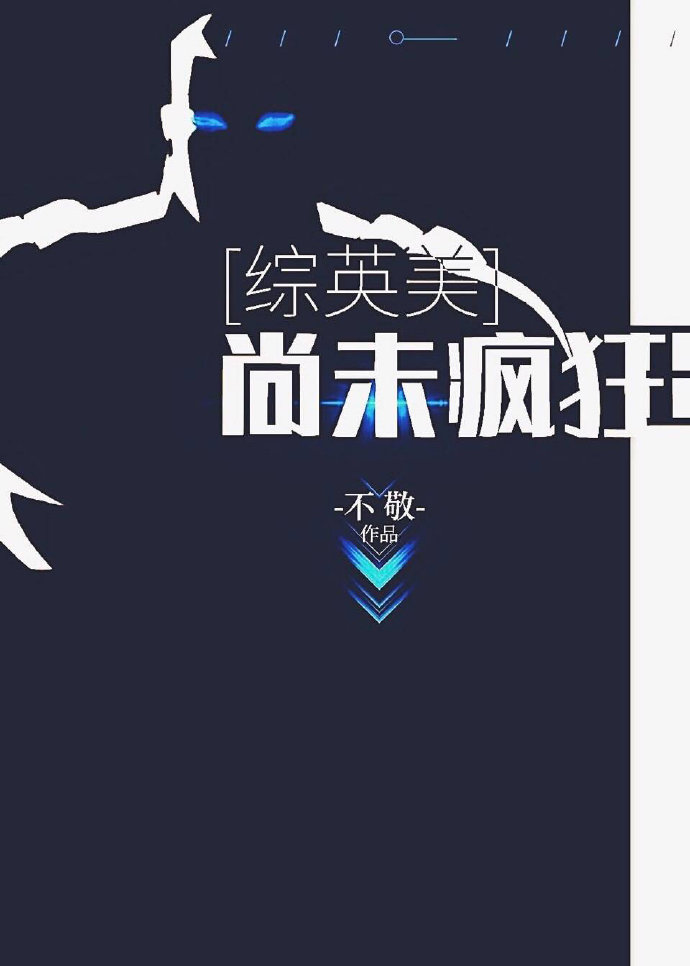 尚未疯狂[综英美]