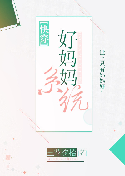 好妈妈系统[快穿]易伊苏楠百度云