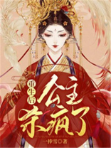 重生后,公主杀疯了 最新章节 无弹窗 笔趣阁