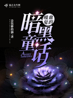 吸血鬼的暗黑童话 会装修的猫