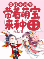 农门小月半:带着萌宝来种田