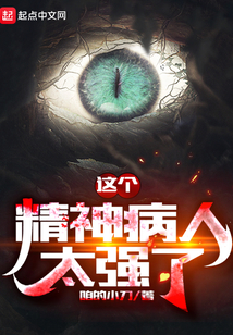 精神病人控制欲强
