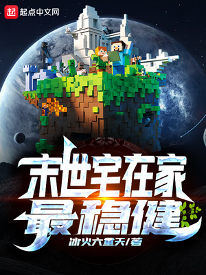 末世宅在家最稳健女主几个