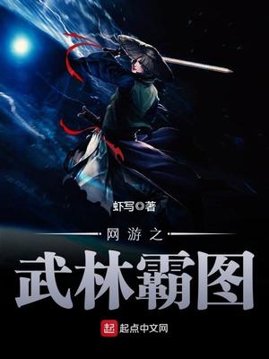 网游之武林霸图无错版