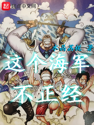 这个海军不正经免费阅读全本