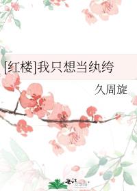 红楼我只想当纨绔下载
