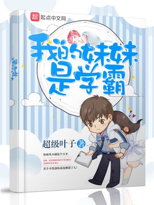 我的妹妹是学霸而我