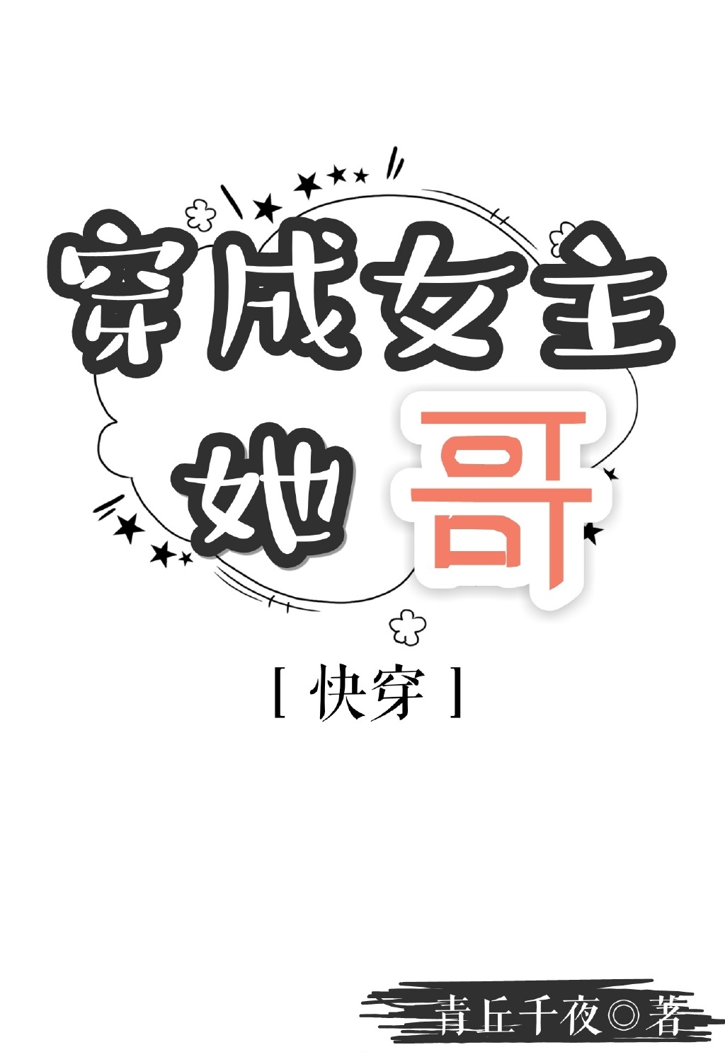 穿成女主她哥[快穿]TXT下载百度云