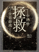 拯救全息游戏中的他