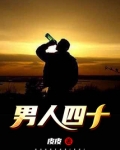 男人四十