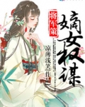 将军策之嫡女权谋