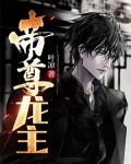 帝尊龙主