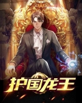 护国龙王