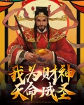 我为财神天命成圣