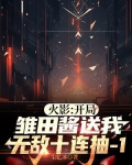 火影:开局雏田酱送我无敌十连抽