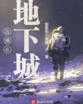 直播在地下城