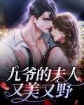 九爷的夫人又美又野