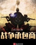 战争承包商