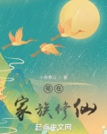 苟在家族修仙