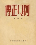 阿Q正传