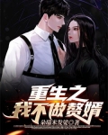 重生之我不做赘婿