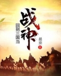 回到三国当战神