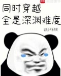 同时穿越：全是深渊难度