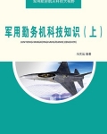 军用勤务机科技知识(上)