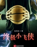 终极小飞侠