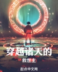 穿越诸天的救世主